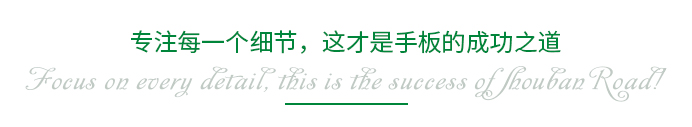 專注每一個細節(jié)，這才是手板的成功之道